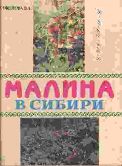 Книга Соколова В.А. Малина в Сибири, 43-15, Баград.рф
